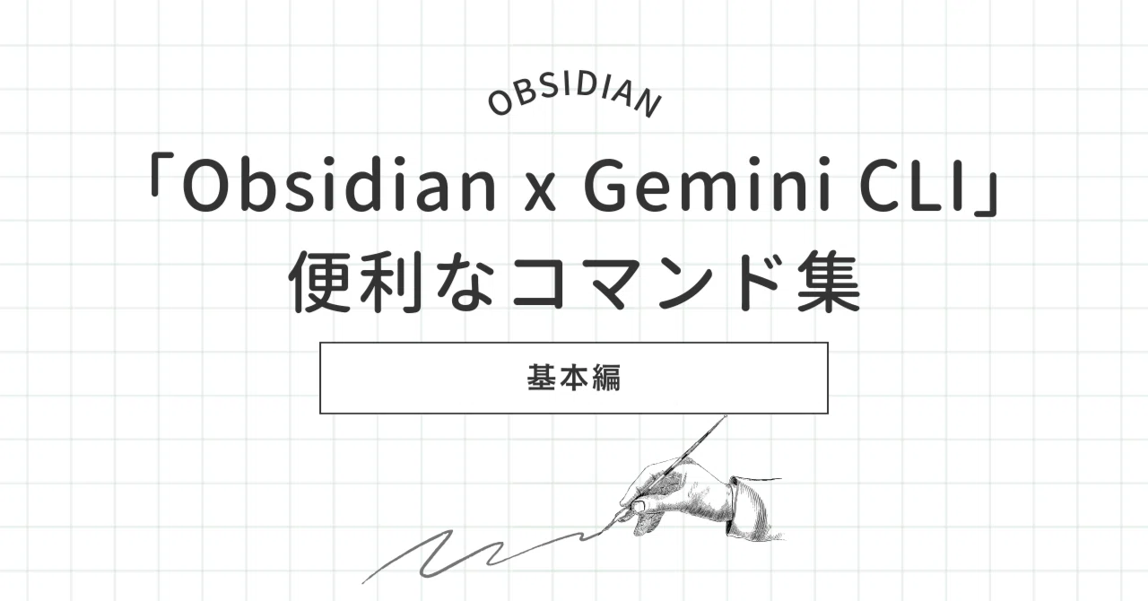 Obsidianのメモが勝手に賢くなる。Gemini CLIの具体的な調教術｜ワダ