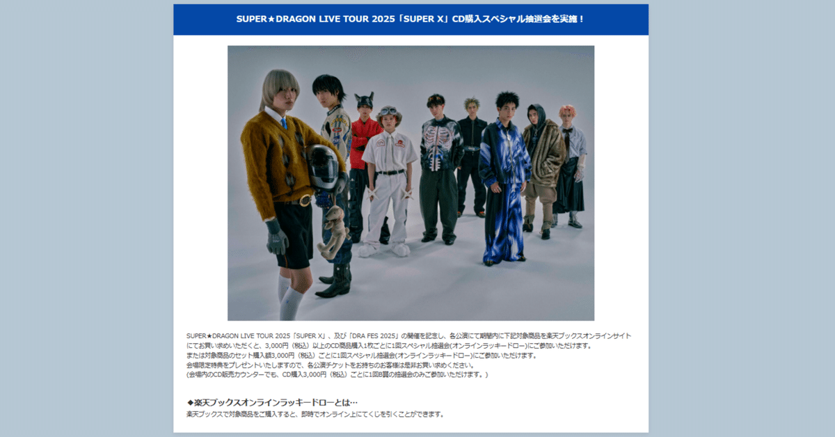 🐉🎤 SUPER☆DRAGON 北海道公演！CD購入で激レア特典ゲットの