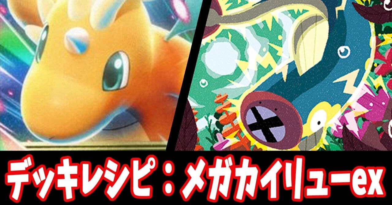 スタン】メガカイリューexデッキレシピ紹介｜はくり