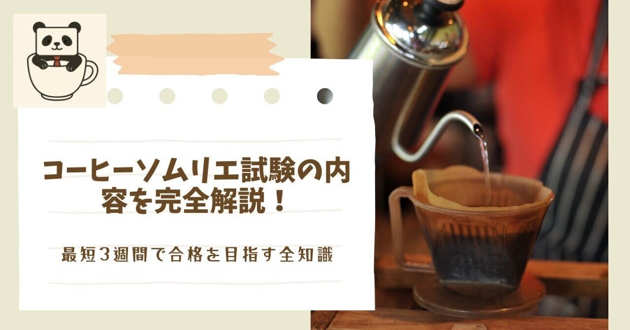 コーヒープロフェッショナル資格取得試験対策テキスト、問題集