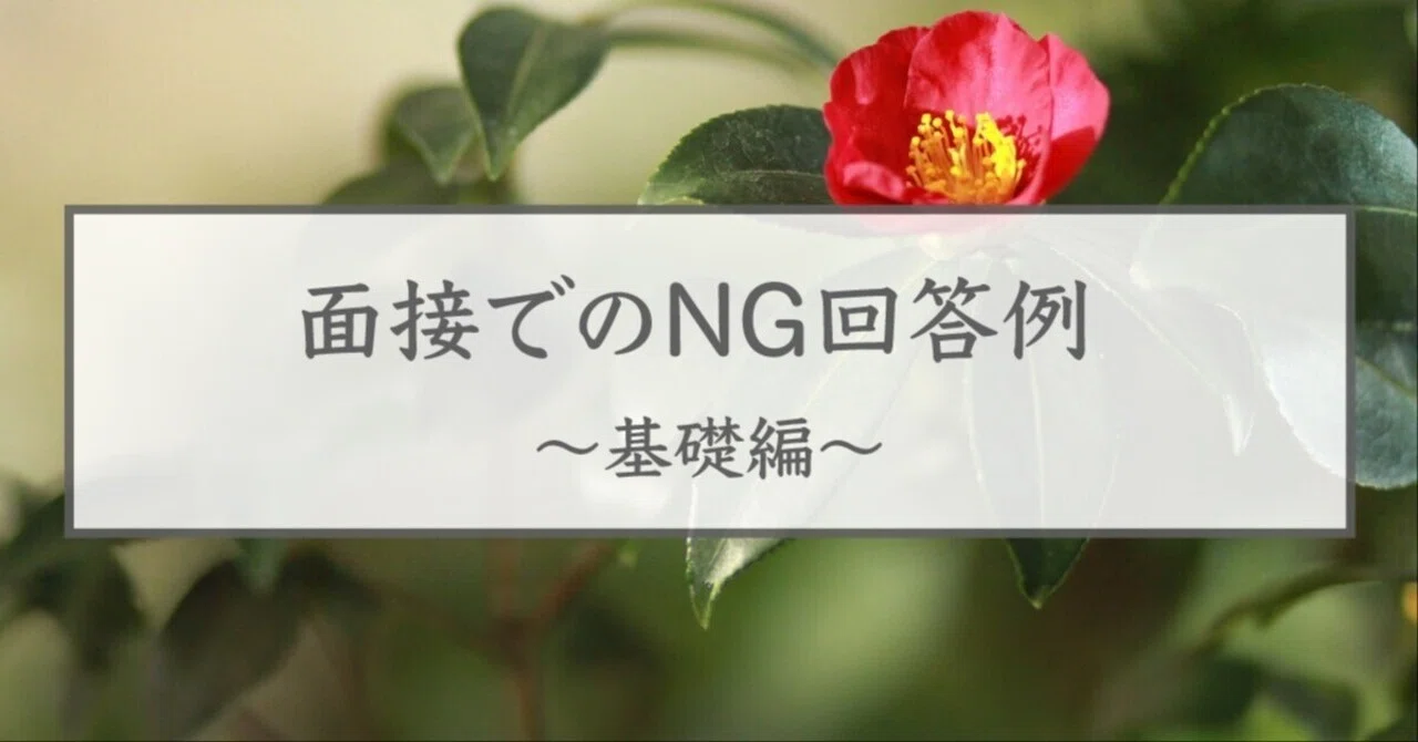 面接でのNG回答例 〜基礎編〜｜幼稚園受験専門「つばき会」｜伝統ある