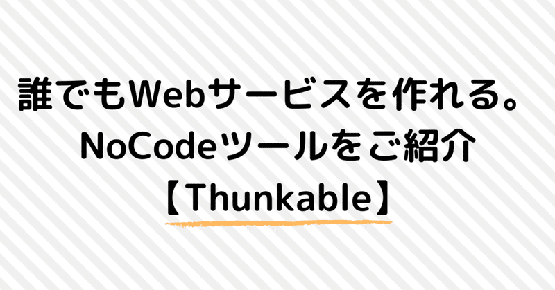 誰でもWebサービスを作れる。NoCodeツールをご紹介【Thunkable】