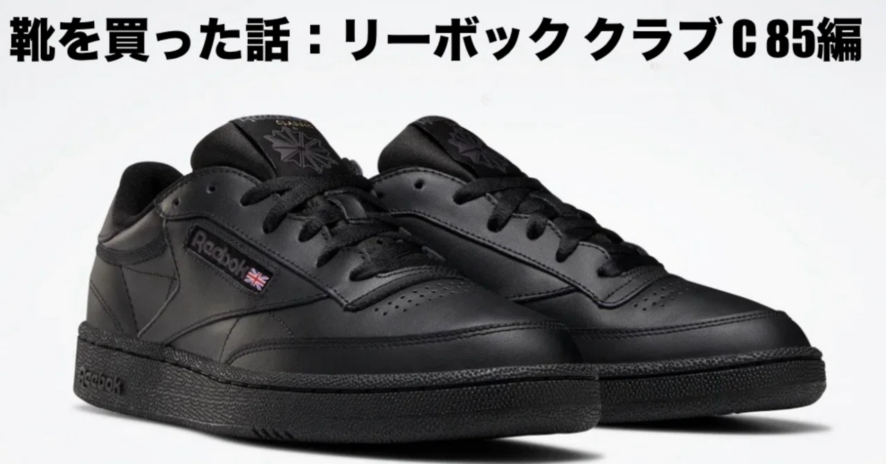 名作】リーボック Club C 85はなぜ今も愛されるのか❓「時代を超越する 