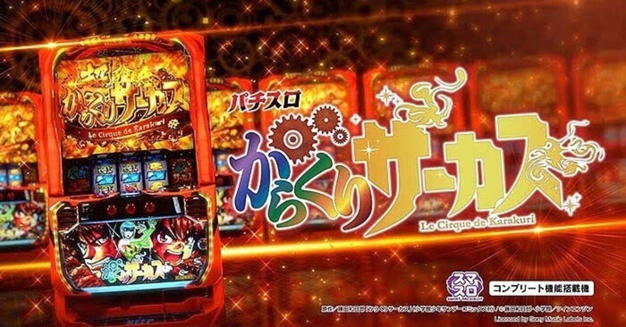 保存版】スマスロ『からくりサーカス』リセット狙い 完全マニュアル