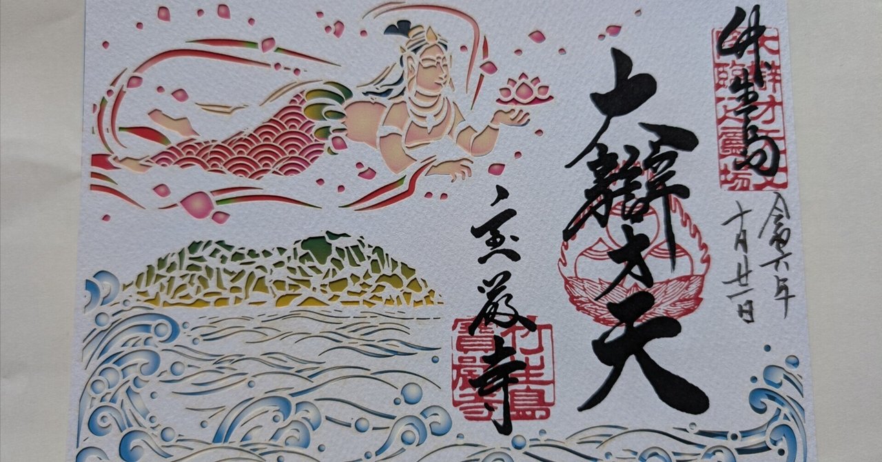 弁財天様 ヤマト 弁財天様の御縁日 60日に1回の己巳 つちのとみ 2025年8月28日