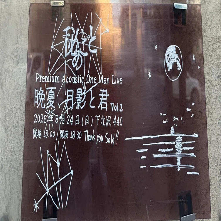 秘めごと Premium Acoustic One Man Live 晩夏、月影と君 Vol.2 レポ