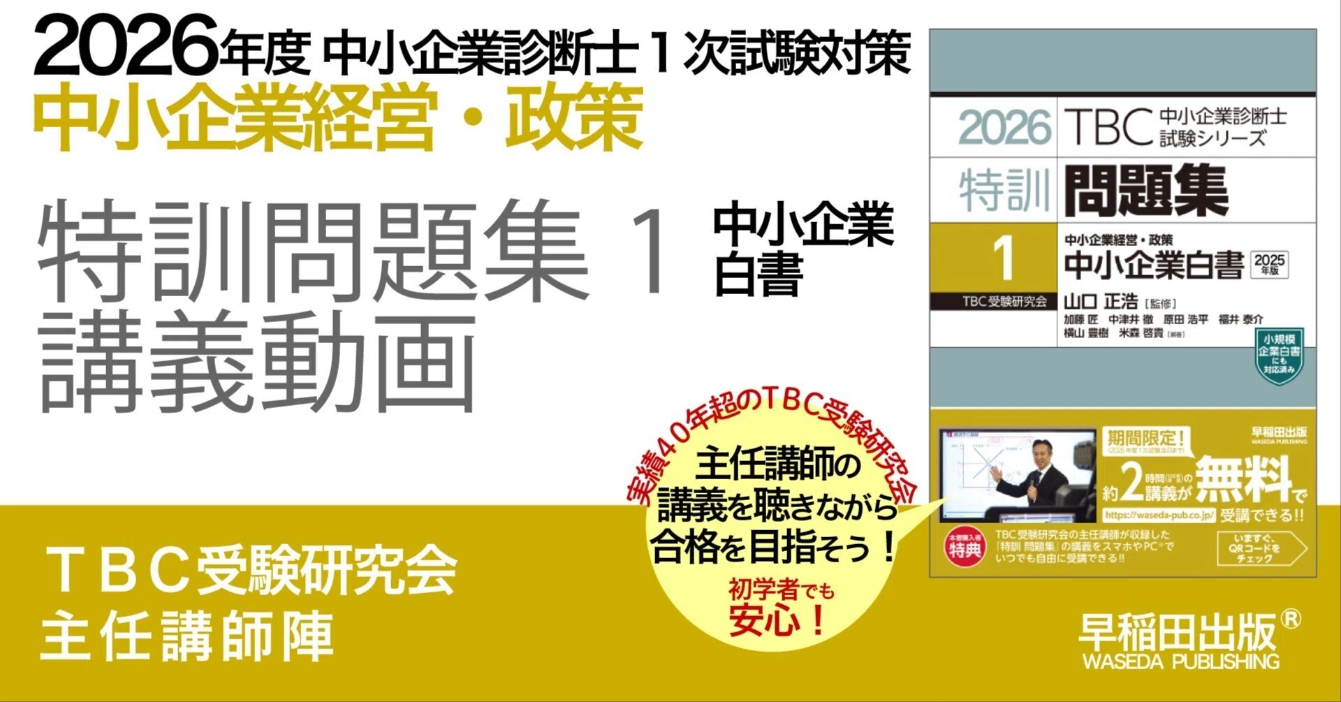 2026年度中小企業診断士1次試験対策【特訓問題集1 中小企業白書