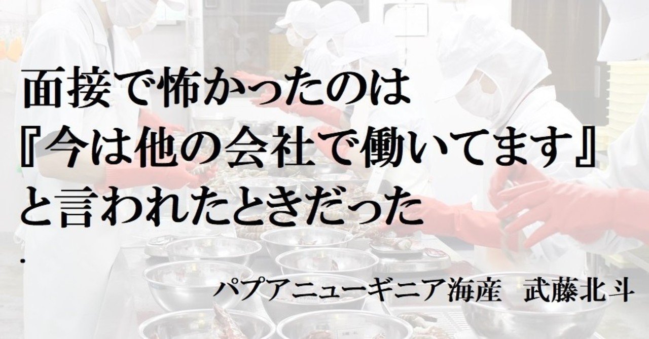 他の会社で働いている人が面接にくると悩む 武藤北斗 パプアニューギニア海産 note