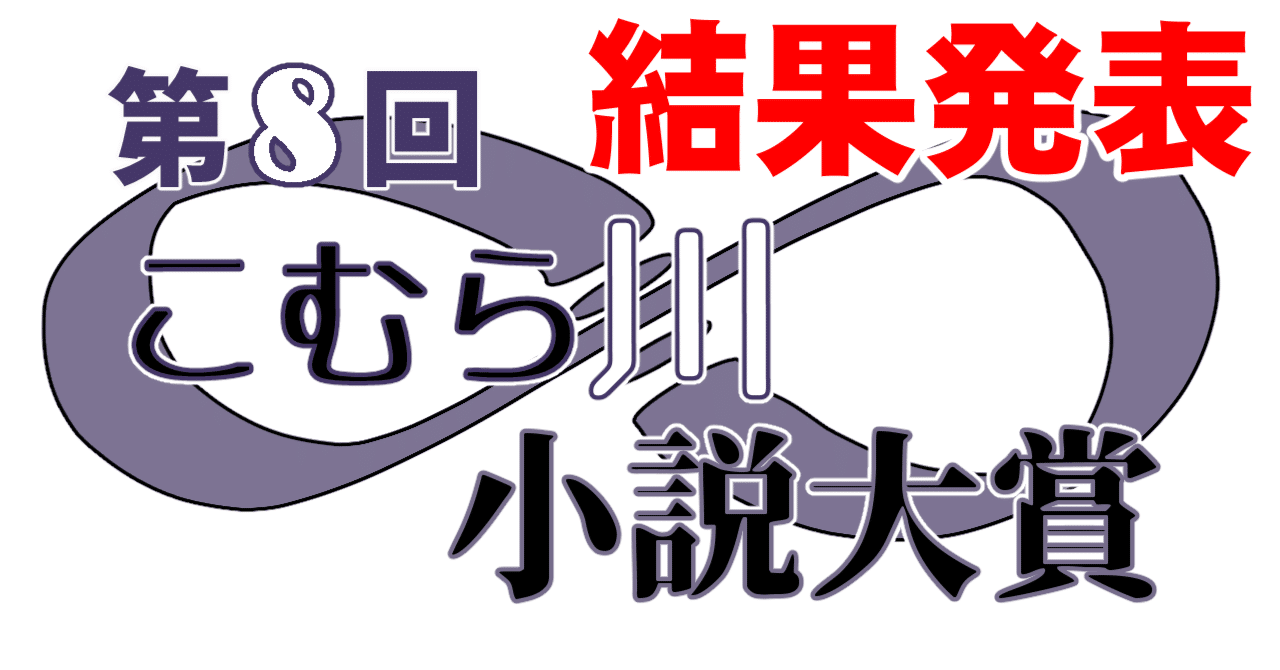 yochi様おまとめ割 第8回こむら川小説大賞結果発表 大賞は宮塚恵一さんの「エッシャーに