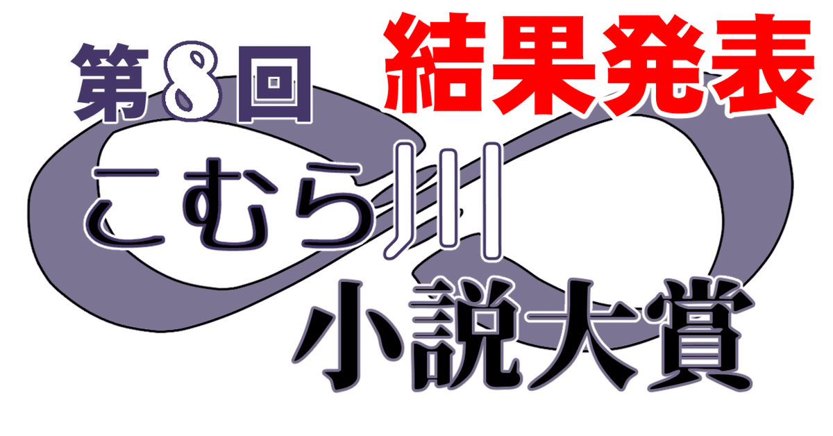 第8回こむら川小説大賞結果発表 大賞は宮塚恵一さんの