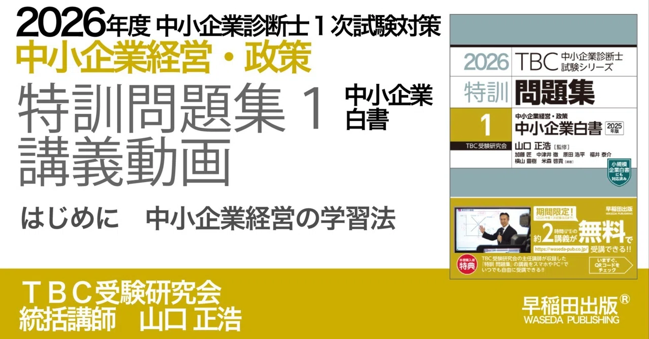 2026年度中小企業診断士1次試験対策【特訓問題集1 中小企業白書