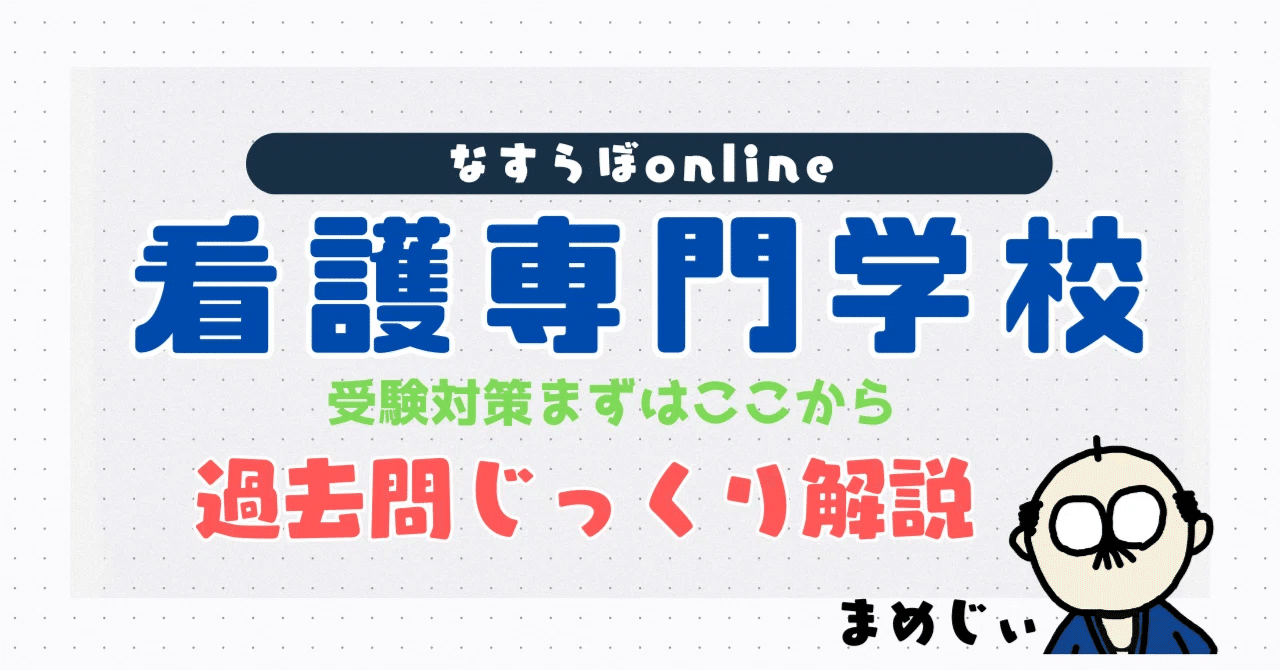 医療センター附属看護学校 社会人入試 過去問　6年分 (R7〜R2) 過去問じっくり解説】令和7年度・国立病院機構 附属看護学校