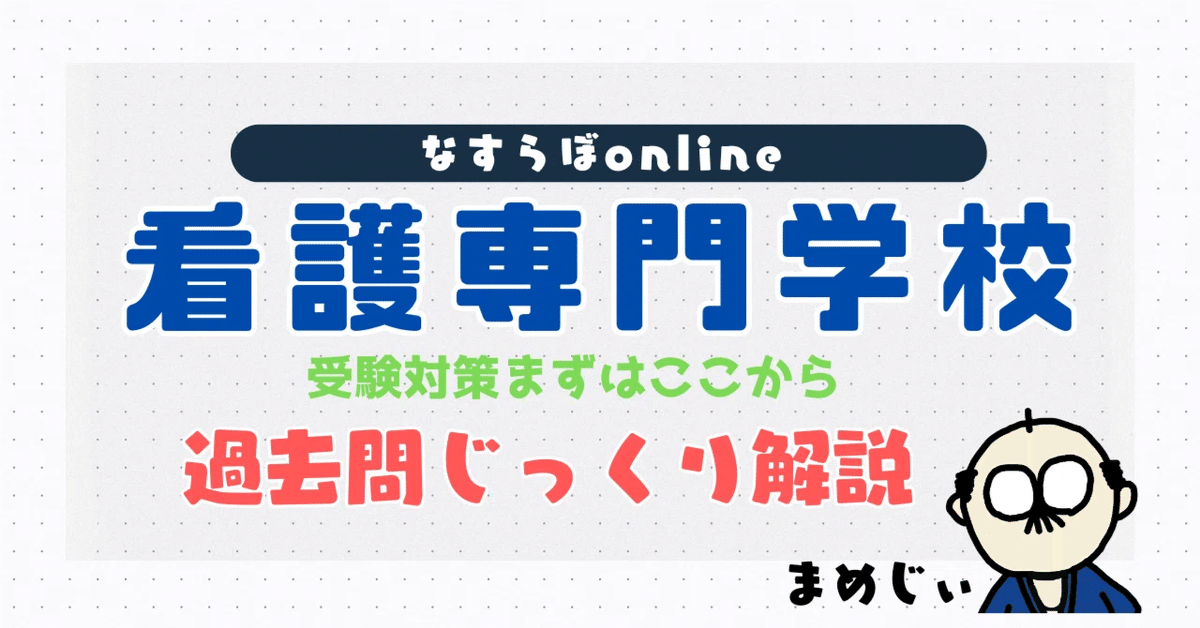 過去問じっくり解説】令和7年度・国立病院機構 附属看護学校