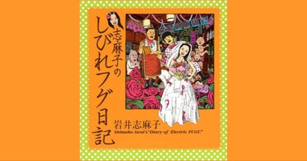 読書『志麻子のしびれフグ日記』（岩井志麻子・2003年）｜コラムニスト