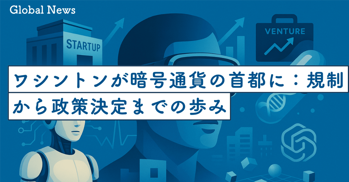 ワシントンが“暗号通貨の首都”に変貌するまで：規制から政策決定