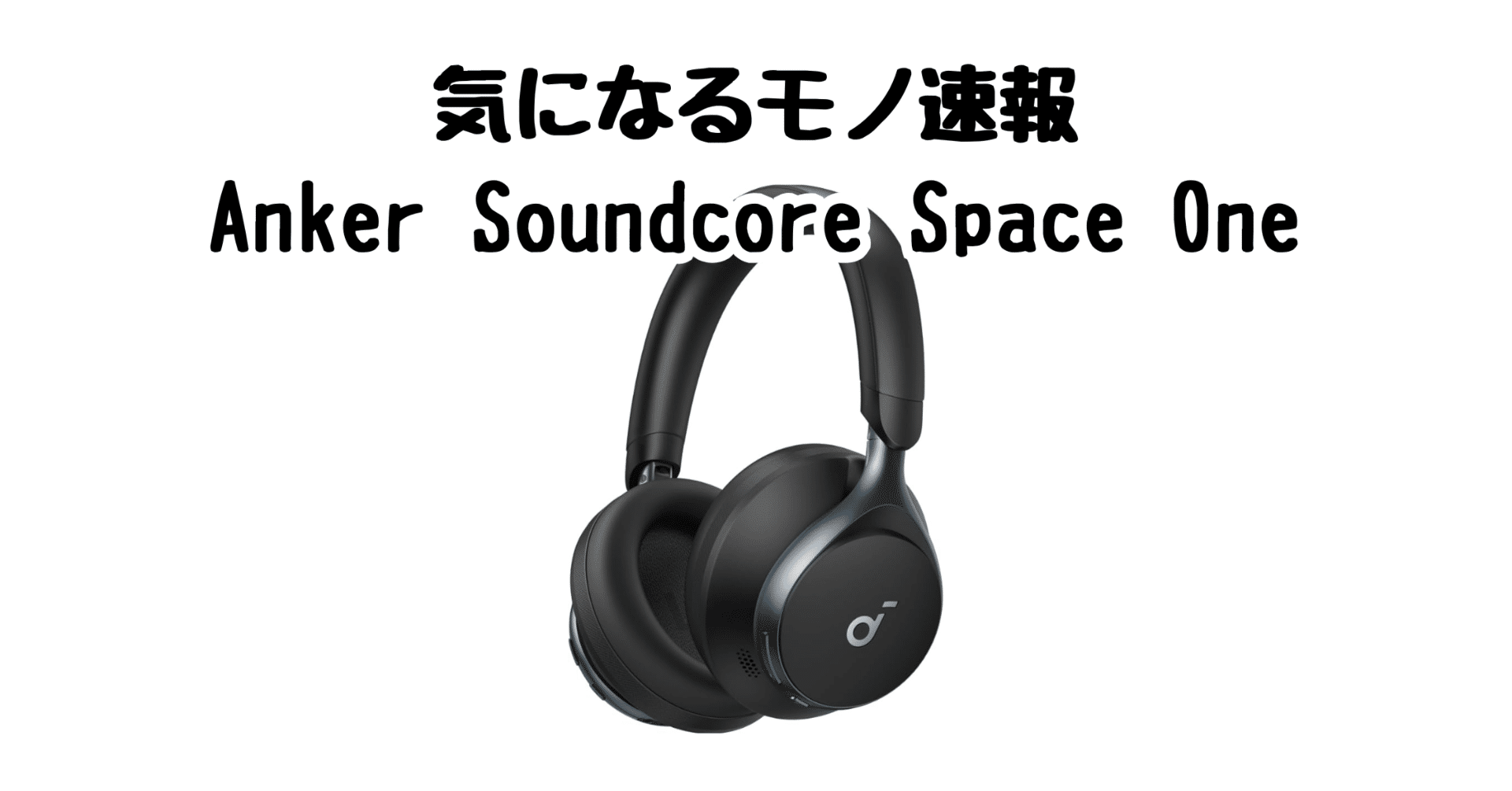 55時間再生＆自動ノイキャン】Anker Soundcore Space Oneの魅力｜りょ