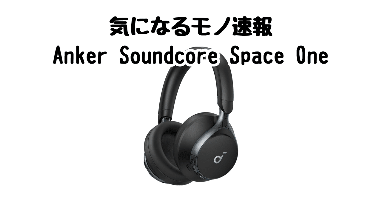 55時間再生＆自動ノイキャン】Anker Soundcore Space Oneの魅力