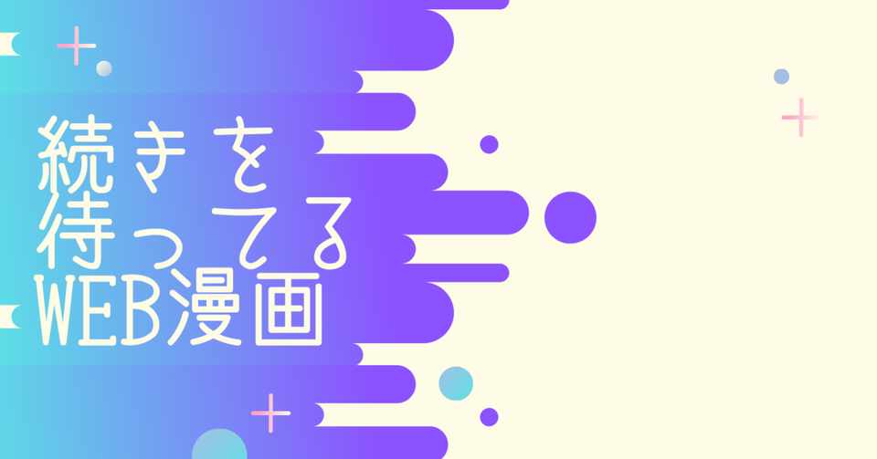 まだ続きを待ってるweb漫画 すすめ きたこー放送部 ぬるりん堂の河童 Note