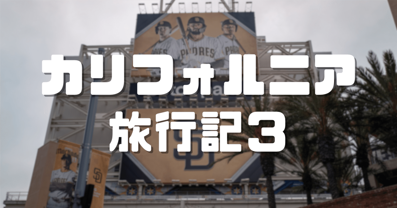 2025年お盆休みのカリフォルニア③｜ざがね