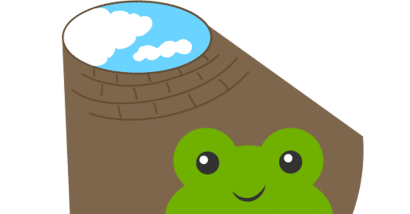 僕は井の中の蛙に憧れる Chyda Note