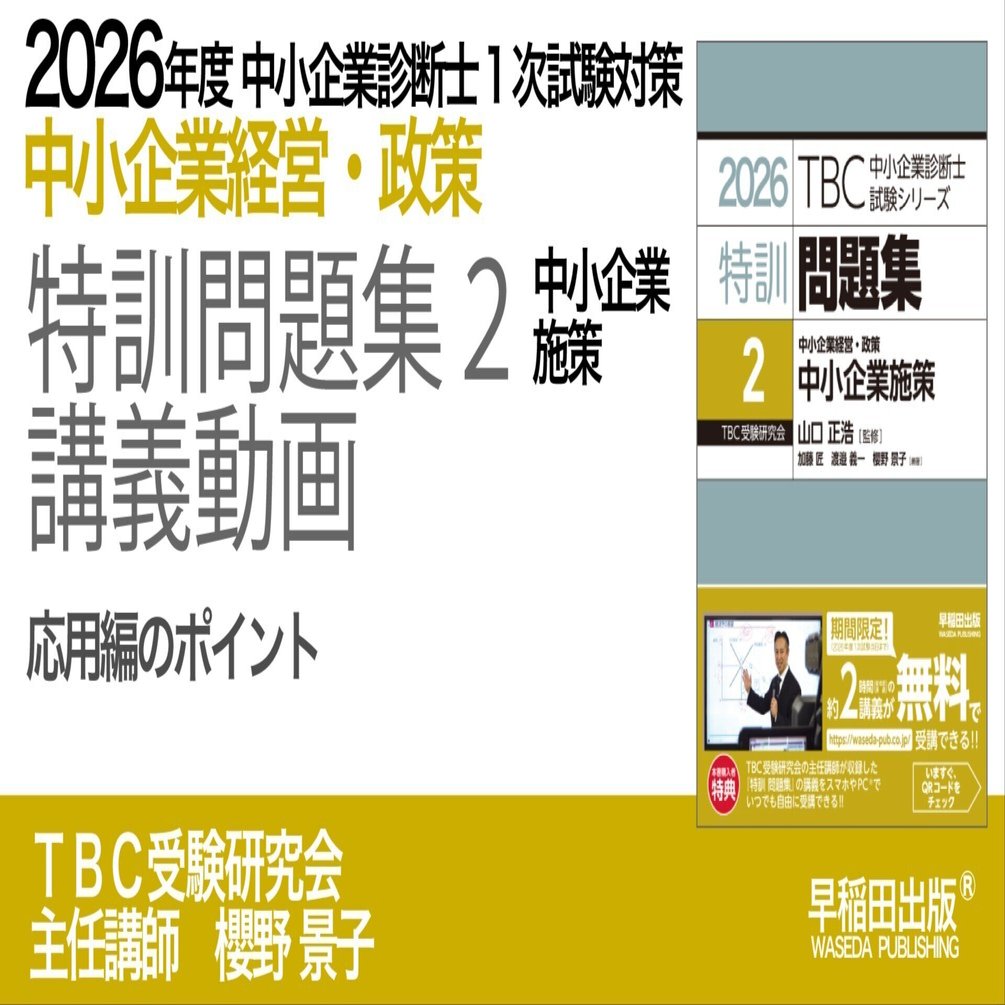 2026年度中小企業診断士1次試験対策【特訓問題集2 中小企業施策