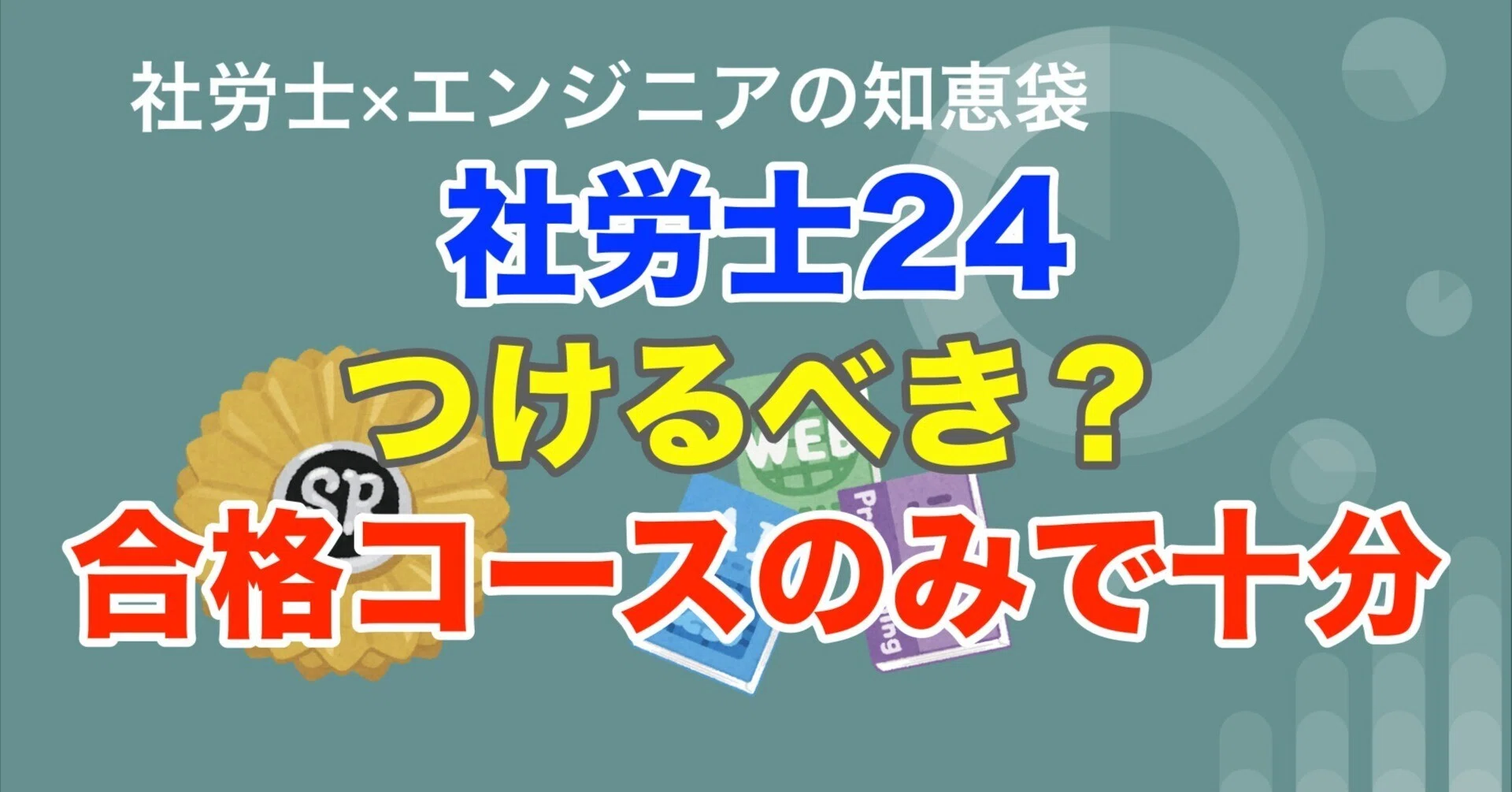 大原「合格コース」に社労士24は必要？──結論：どちらか“一つ”で十分