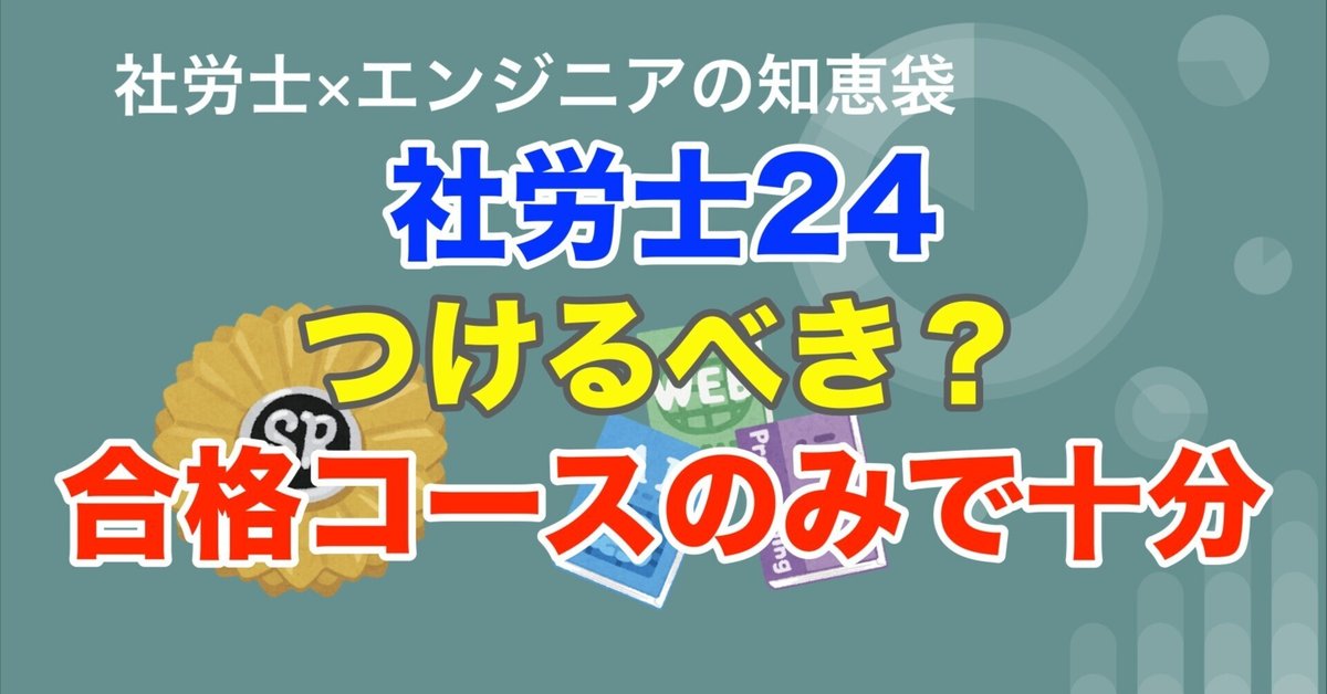 大原「合格コース」に社労士24は必要？──結論：どちらか“一つ