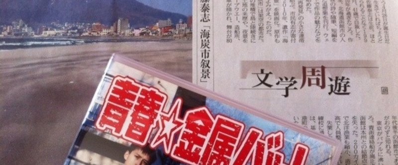 海炭市叙景 と 青春 金属バット 池田敬二 Note 海炭市叙景 と 青春 金属バット 池田敬二 Note