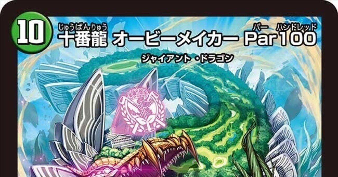 オービーメイカー(緑単、アナカラー)【デュエマ歴代最強デッキ オービーメイカー(緑単、アナカラー)【デュエマ歴代最強デッキ