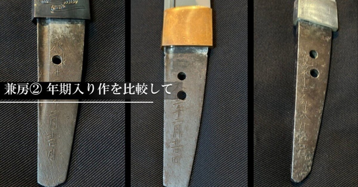 兼房② 年期入り作を比較して｜刀箱師の日本刀ブログ 中村圭佑