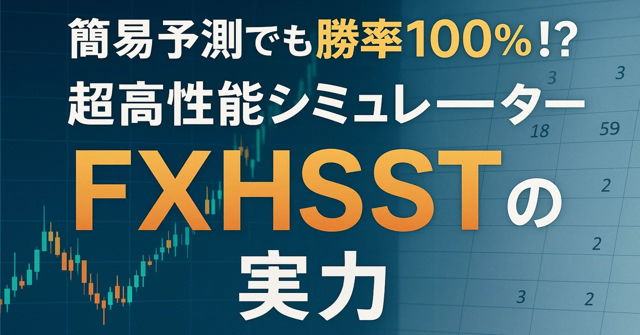 Can the simple forecast of the high-performance simulator 'FXHSST ...