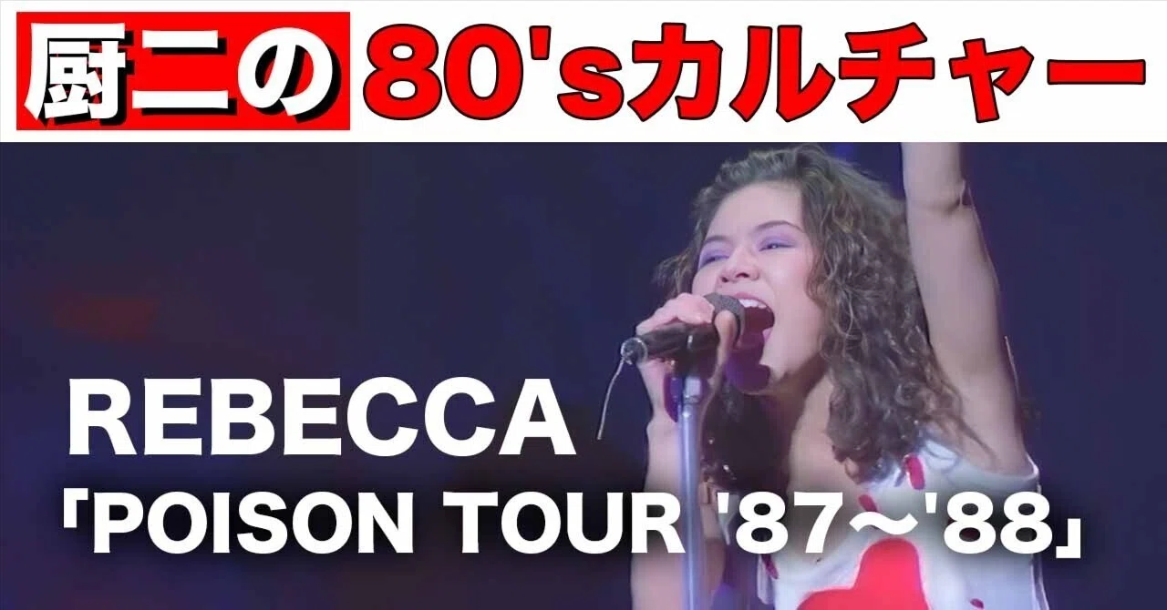REBECCA 「#43#61#77 POISON TOUR '87～'88」｜nori