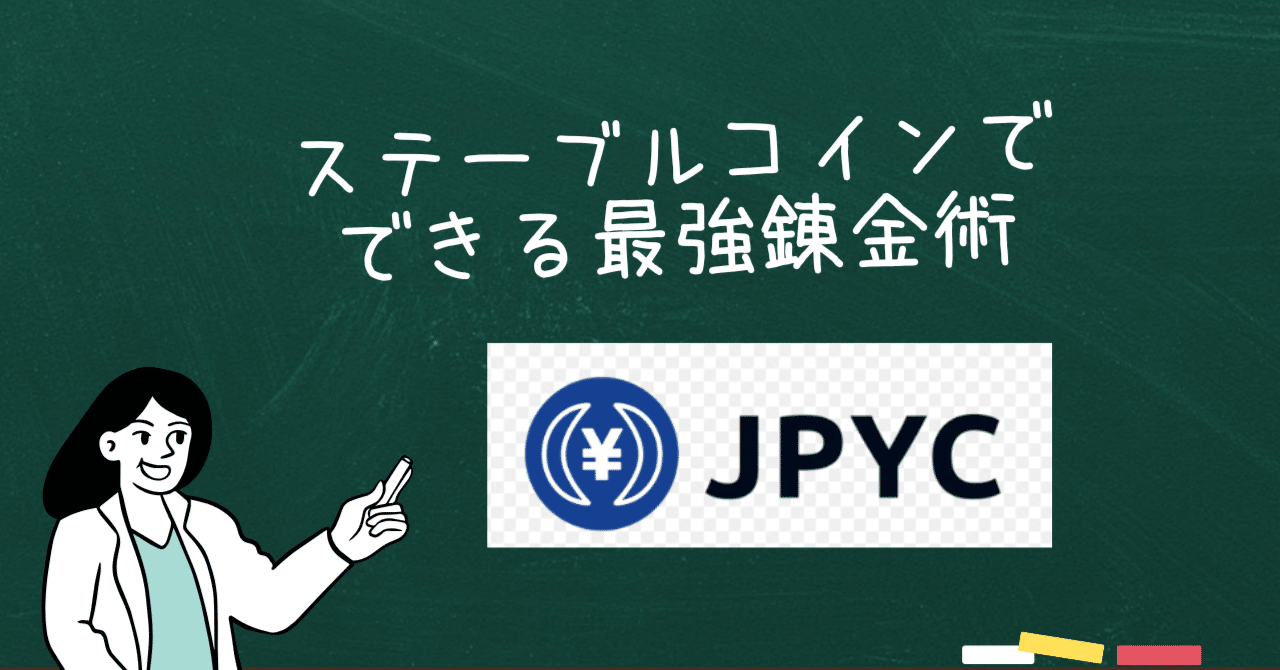 ステーブルコインを活用したイケハヤ流最強錬金術｜駒瀬元洋 | 経営者・事業責任者の右腕として伴走支援