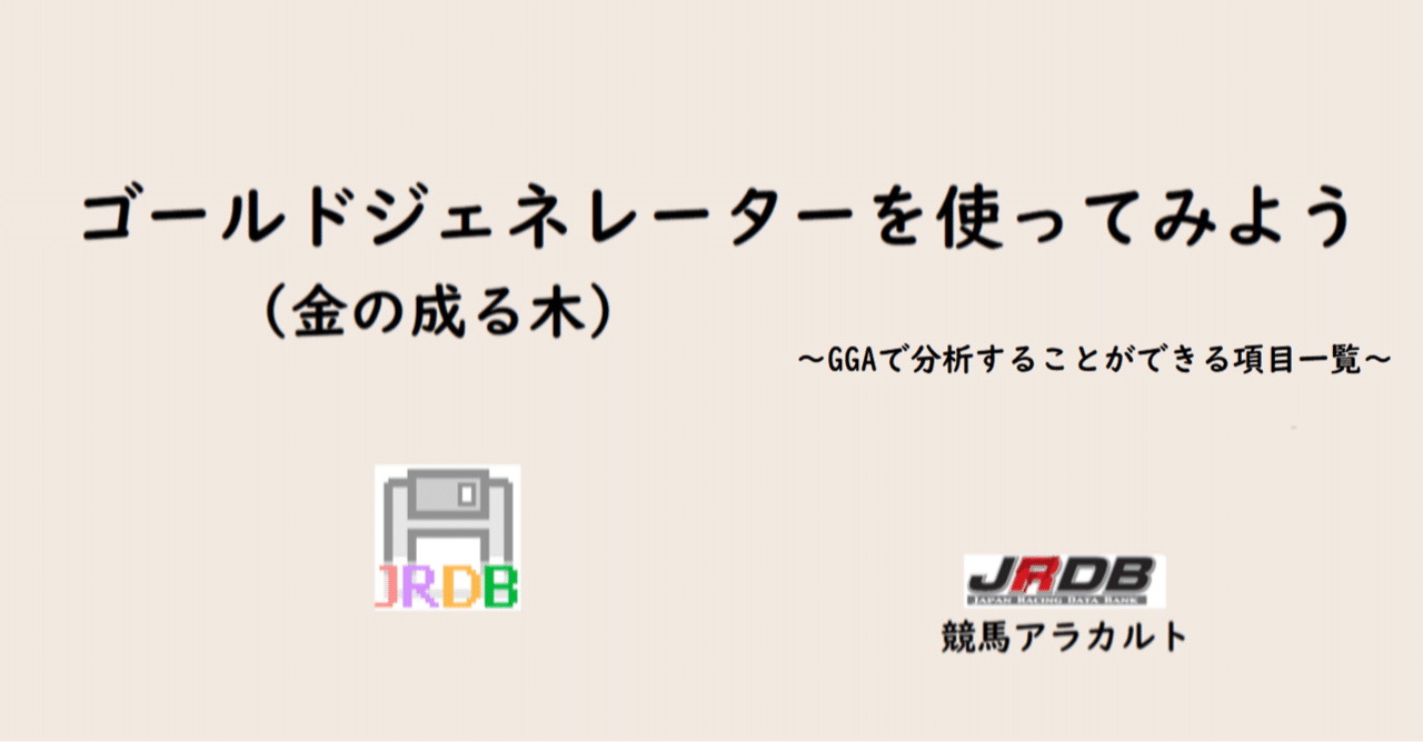ゴールドジェネレーターを使ってみよう Ggaで分析することができる項目一覧 Jrdb 競馬アラカルト Note