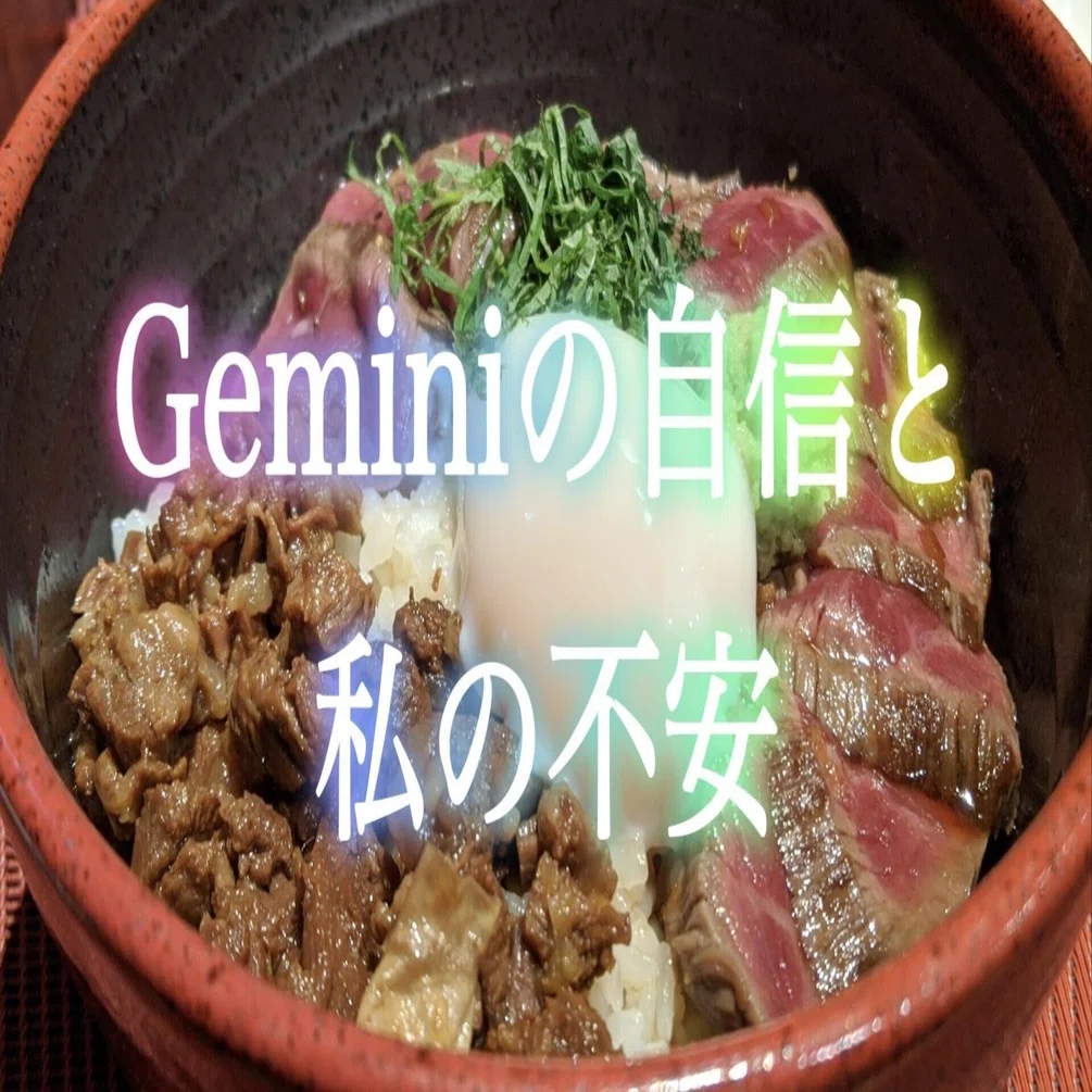 Geminiの自信に満ちた「思い違い」や「間違い」と、私の不安｜生成AIに