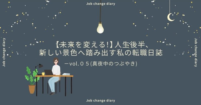 【未来を変える！】人生後半、新しい景色へ踏み出す私の転職日誌 -vol.05(真夜中のつぶやき)