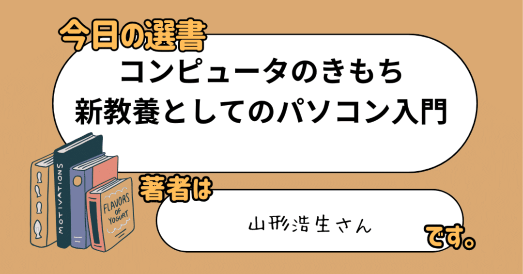 読書メモ コンピュータのきもち 新教養としてのパソコン入門｜文野巡
