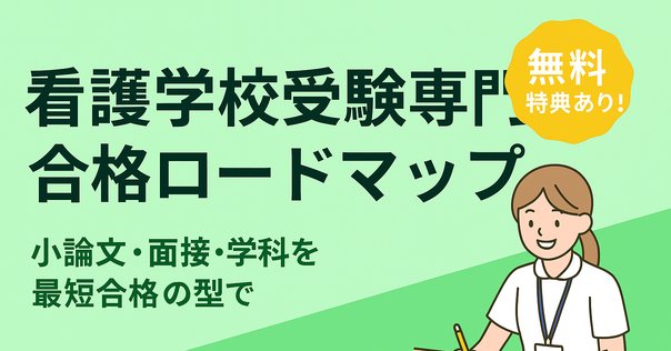 1次対策】東海大学 医学部 編入試験 (展学のすすめ) 1次試験