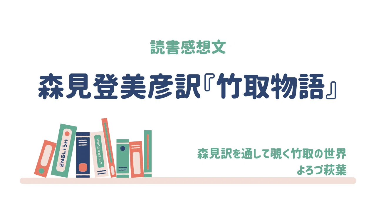 竹 取 物語 感想