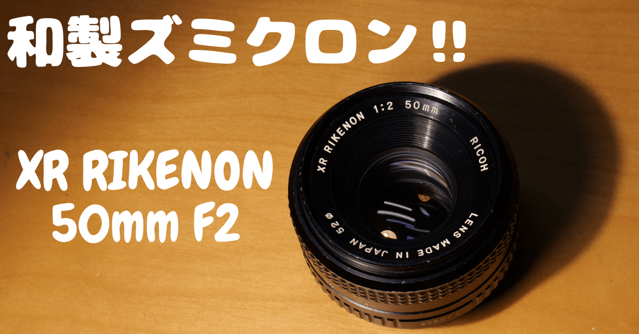 極美品 初期型 RICOH XR RIKENON 50mm F2 富岡光学 極美品 初期