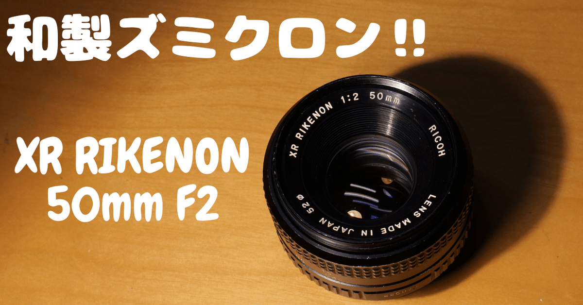 XR RIKENON 50mm f2 和製ズミクロン【整備試写済】50318 本家ズミクロンVS和製ズミクロン対決！ | 収差Love