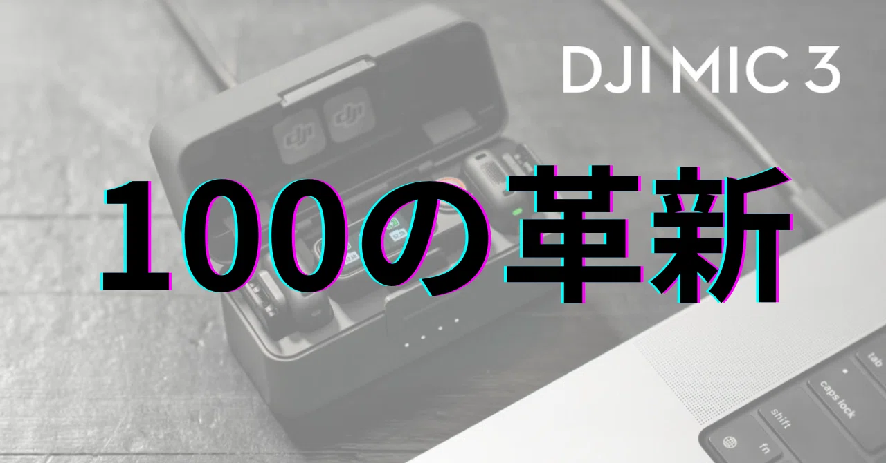 DJI Mic 3：100の革新｜GetGadgetGot