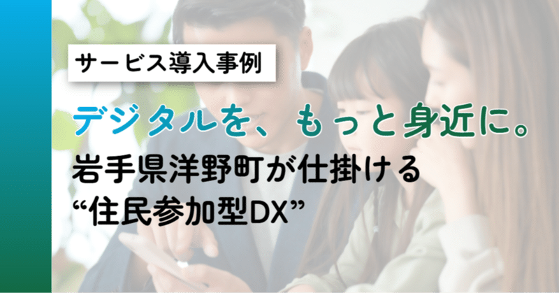 デジタルを、もっと身近に。岩手県洋野町が仕掛ける“住民参加型DX” eyecatch