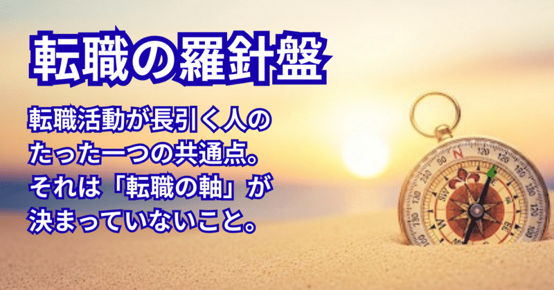 転職活動が長引く人のたった一つの共通点。それは「転職の軸」が決まっていないこと。