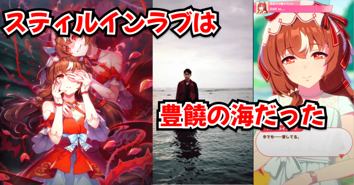 UMA] スティルインラブは、豊饒の海だった｜だいぽよ