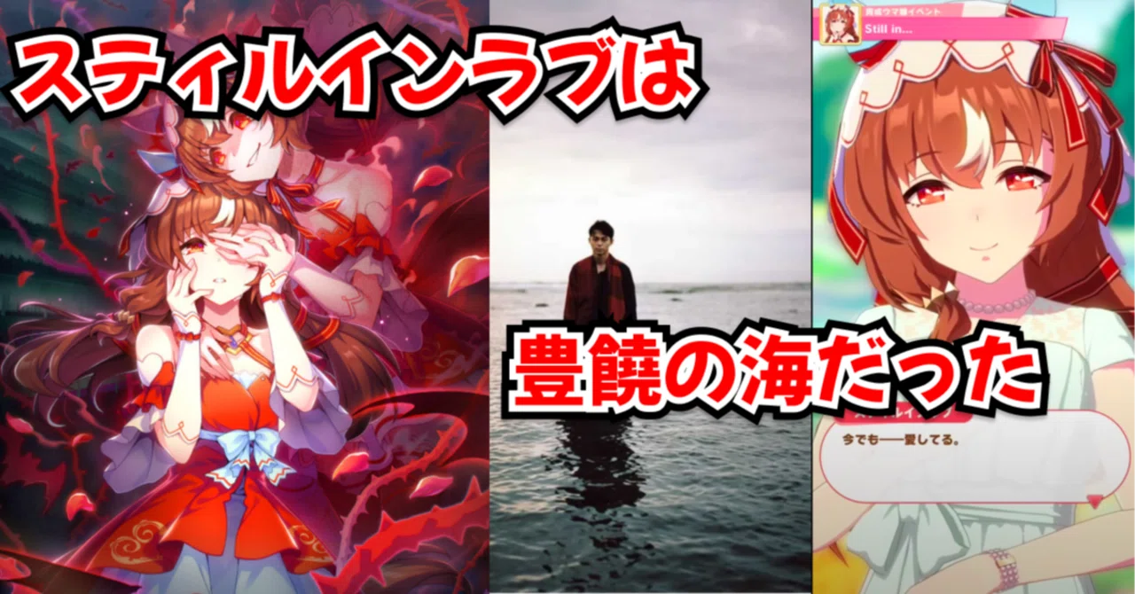 UMA] スティルインラブは、豊饒の海だった｜だいぽよ