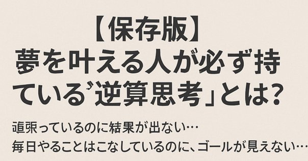 ゴールからの逆算 ゴールからの逆算 〜新人エンジニアとして意識して良かったこと