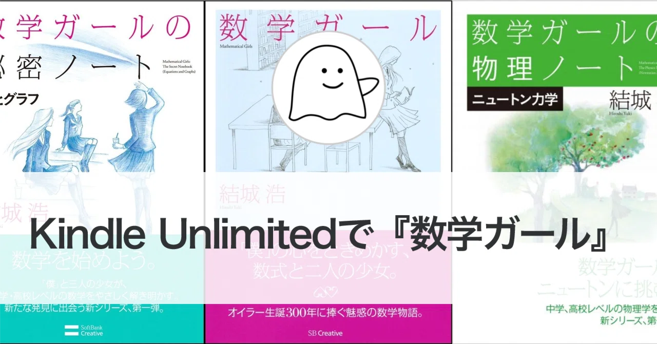 数学ガール』をKindle Unlimitedで読もう！｜結城浩 / Hiroshi Yuki