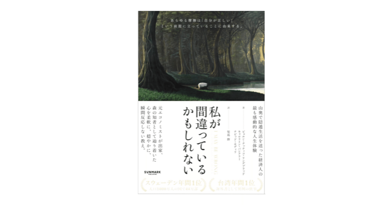 私が間違っているかもしれない／山奥で隠遁生活を送った経済人の最も