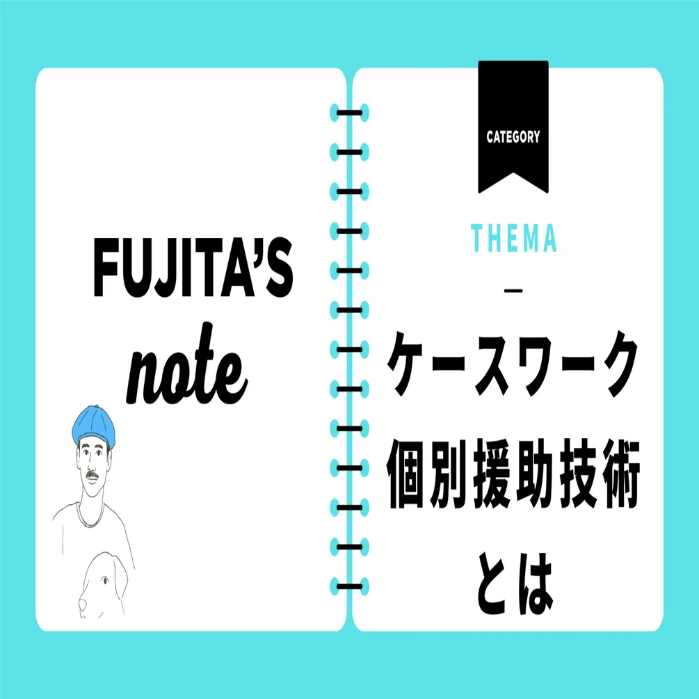 ケースワーク（個別援助技術）とは｜藤田英明（Hideaki FUjita）